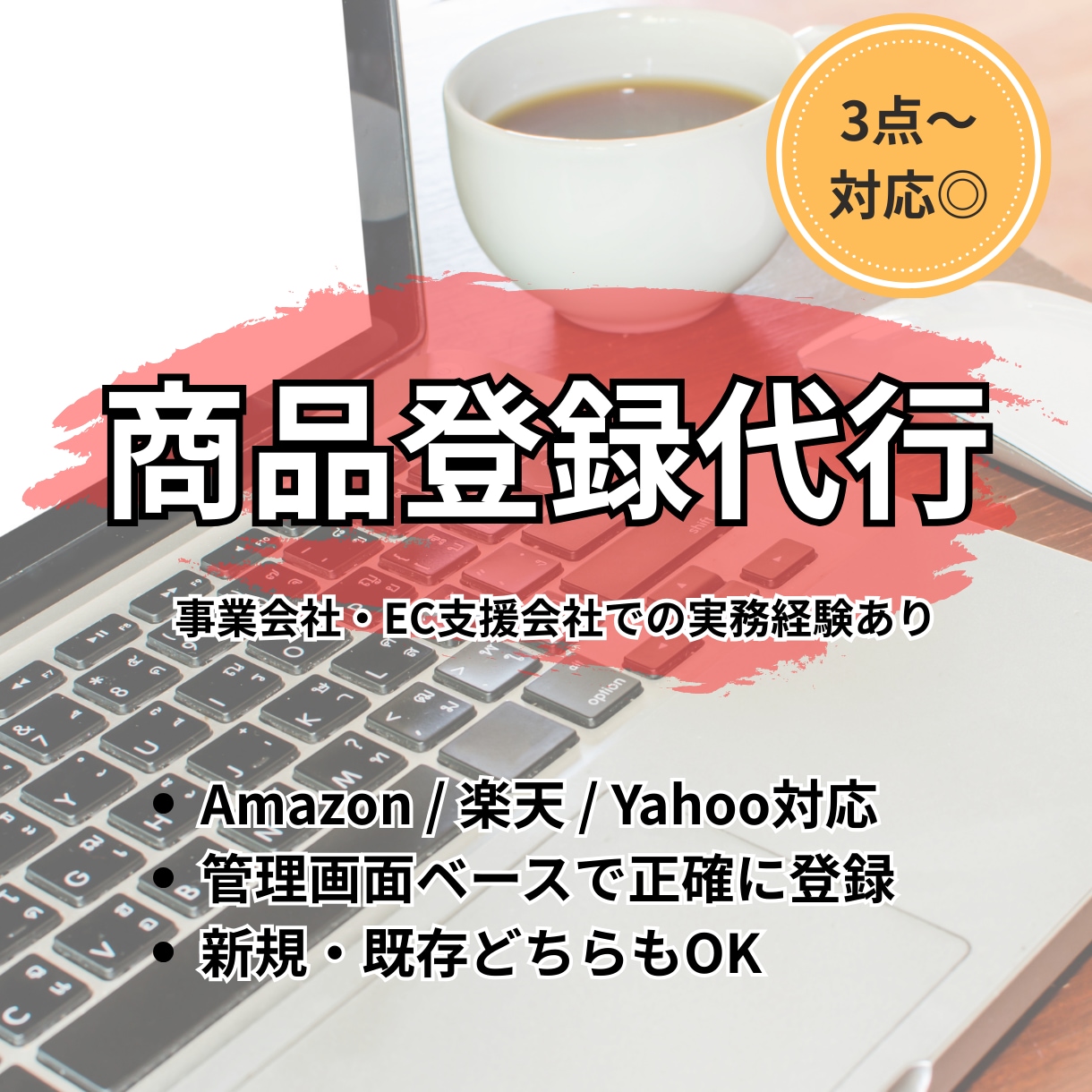 お試しプラン：ECモールの商品登録します Amazon・楽天・Yahoo!対応/運用者目線で丁寧に設定 イメージ1