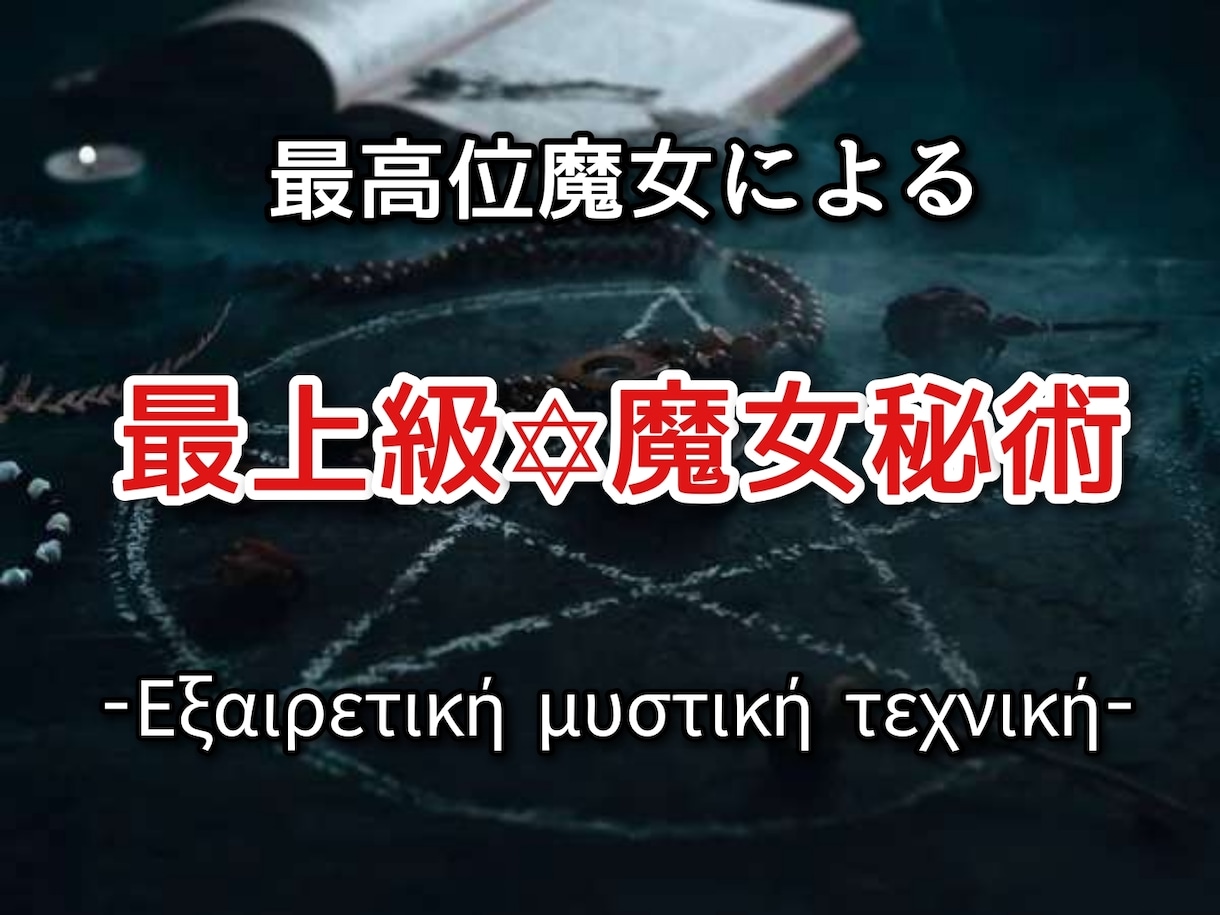 最高位魔女による最上級魔女秘術を行います 恋愛全般、人間関係、仕事全般、金運など願望成就に至らせます。 イメージ1
