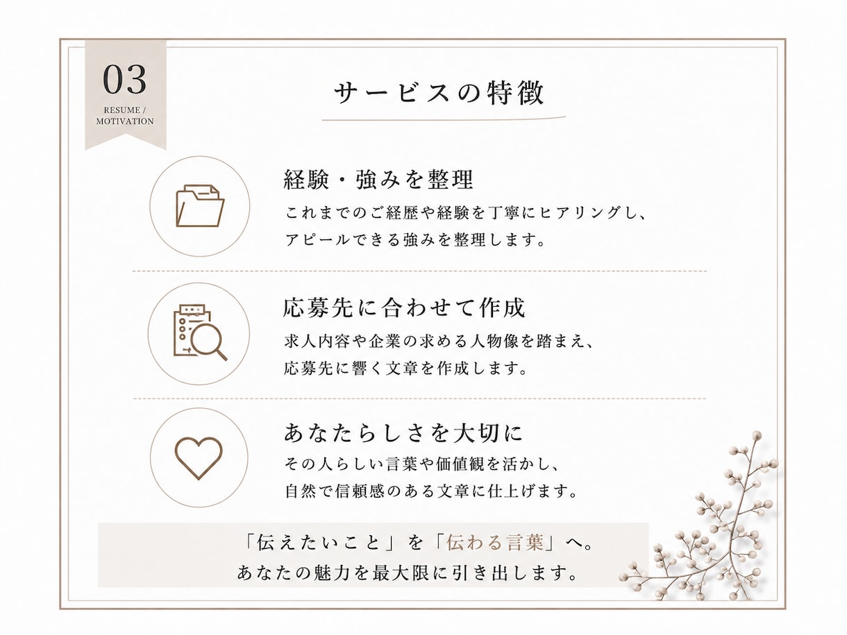 伝わる自己PR・志望動機を作成します 経験・強みを整理し応募先に合う文章へ整えます イメージ3