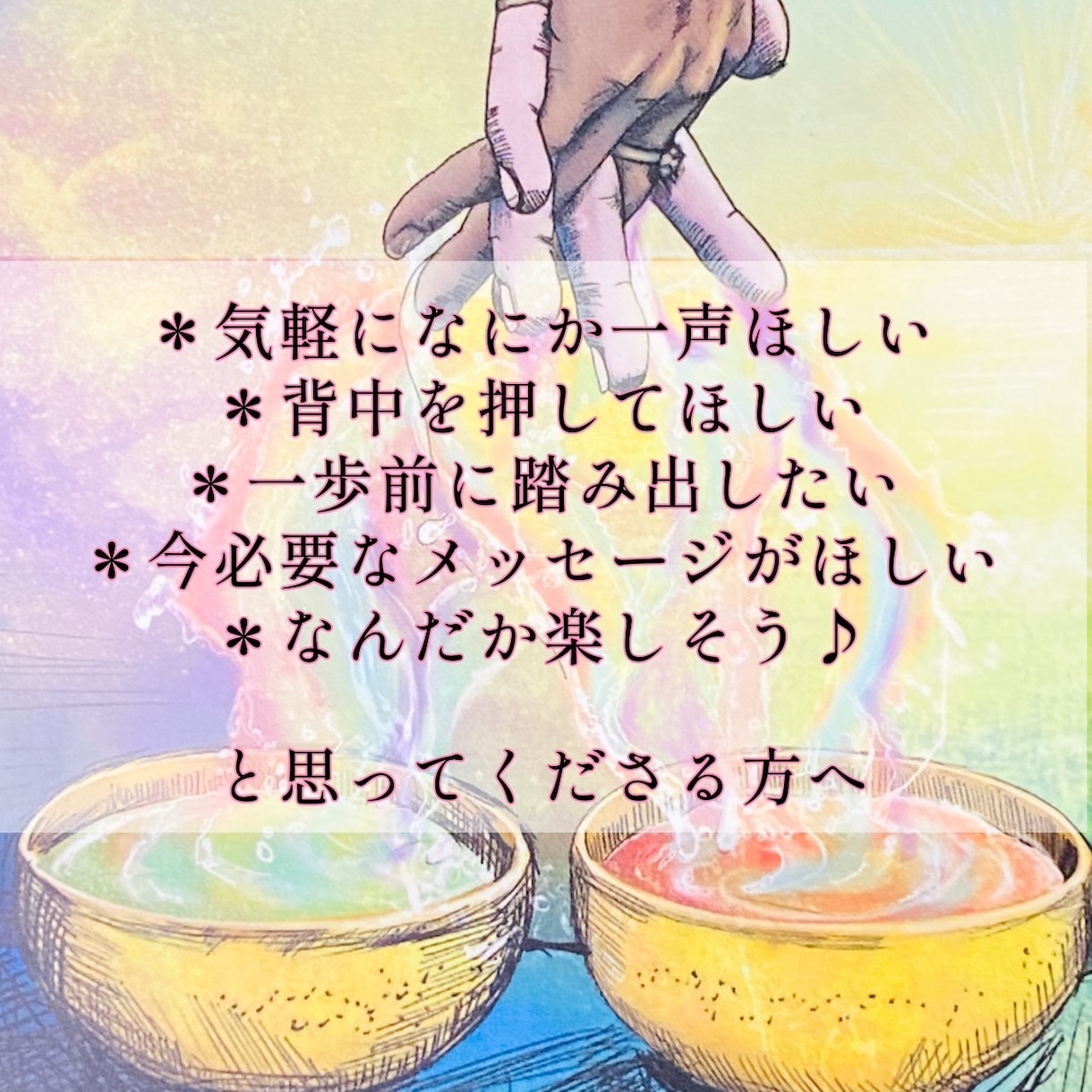 今のあなたに必要なメッセージをお届けいたします ４つの項目でていねいにリーディングいたします。 イメージ2