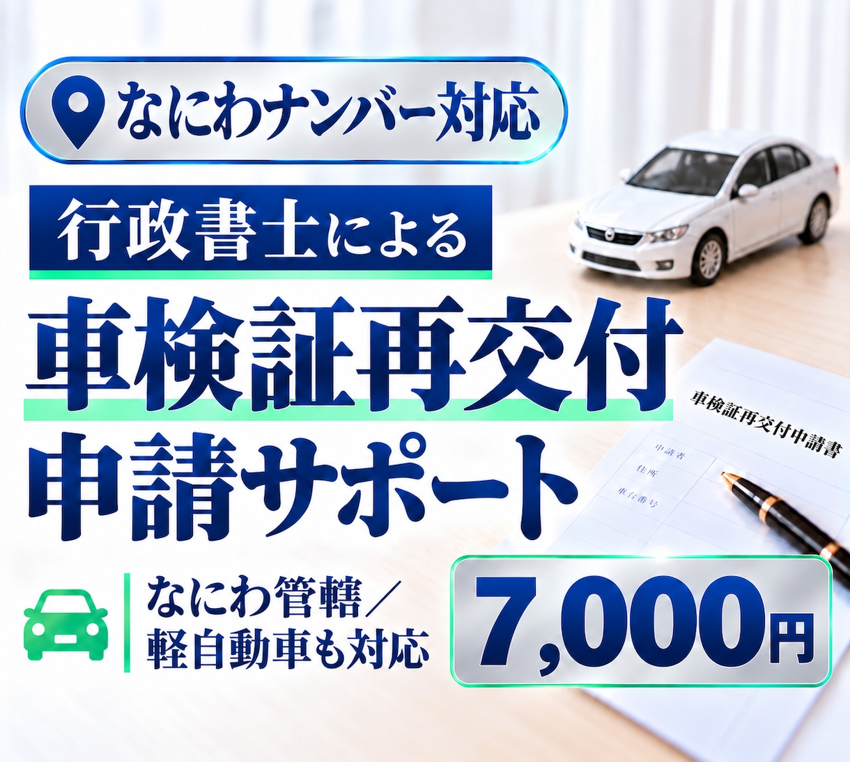 行政書士が車検証（なにわ）の再交付申請を代行します なにわナンバー（大阪市全域）申請から受領まで イメージ1