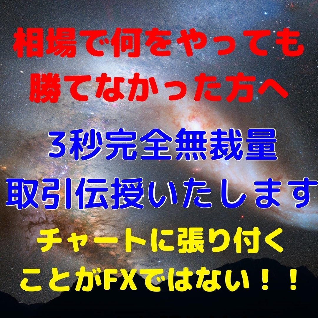 １日3秒で完了する完全無裁量FX手法お教えます 頑張って働く方、忙しくチャートが見れない方向けの完全手法 イメージ1