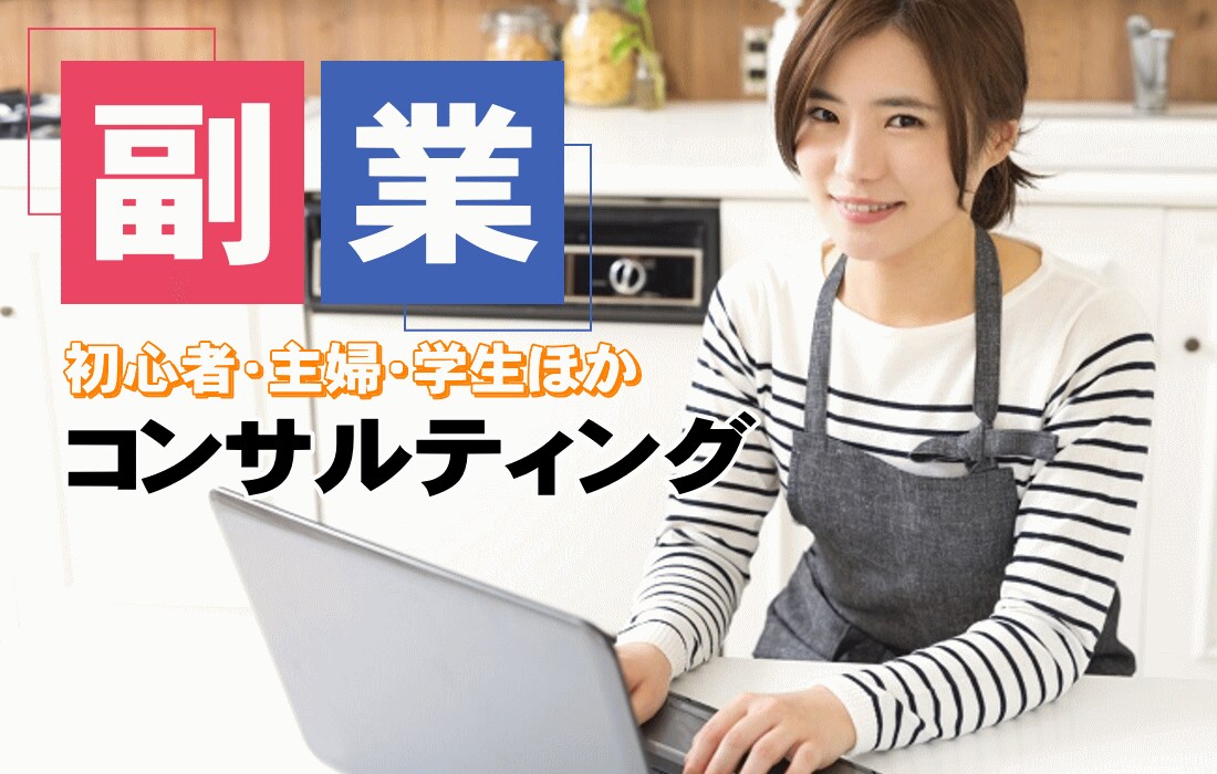 初心者・主婦の為の副業コンサルティングします 大副業時代！副業の海原に飛び出そう！ イメージ1