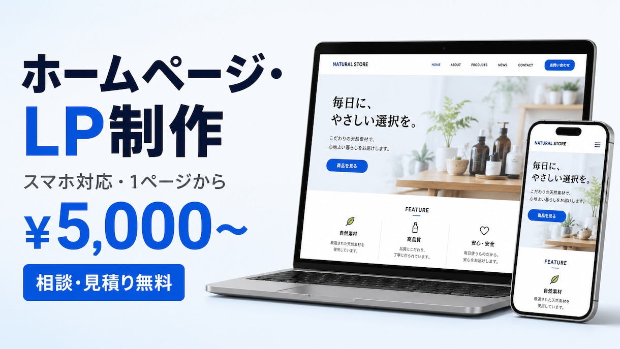 ホームページ・LPを予算に合わせて作ります 「名刺代わりのサイトが欲しい」を最短で。相談・見積り無料 イメージ1