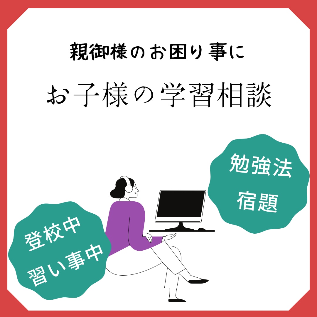 お子様の学習の不安進路について相談に乗ります 勉強しない、進路が不安、どう声を掛ければいいか、心配解消！ イメージ1