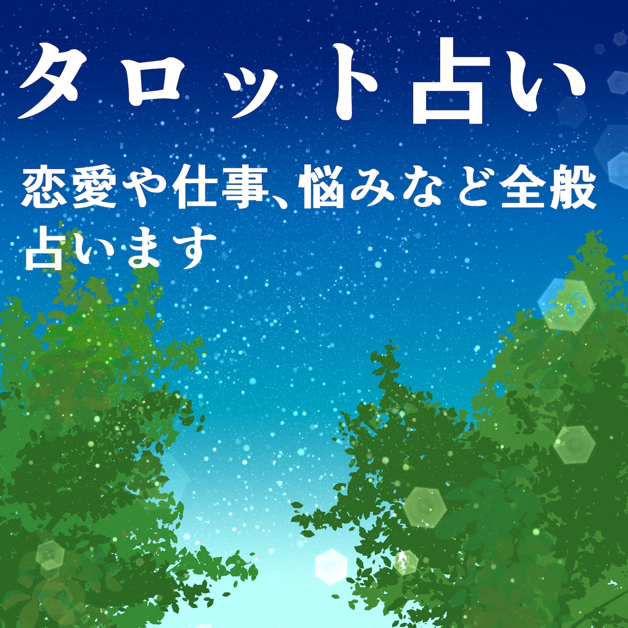 タロットでお手軽に占い出来ます 初回の方はタロット占いと悩み相談出来ます！！ イメージ1