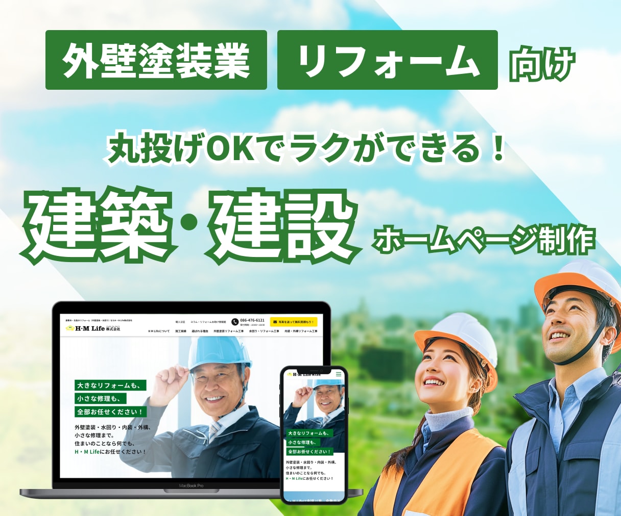 建築・塗装業・リフォーム専門！集客特化HP作ります 信用が伝わる構成で"電話が鳴るホームページ"に変えます！ イメージ1