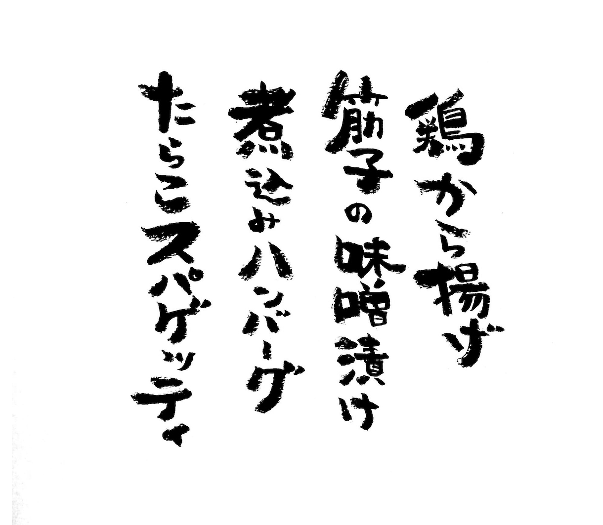 筆ペンでお好きな文字お書きします チラシやメニューにワンポイント加えてみませんか? イメージ2