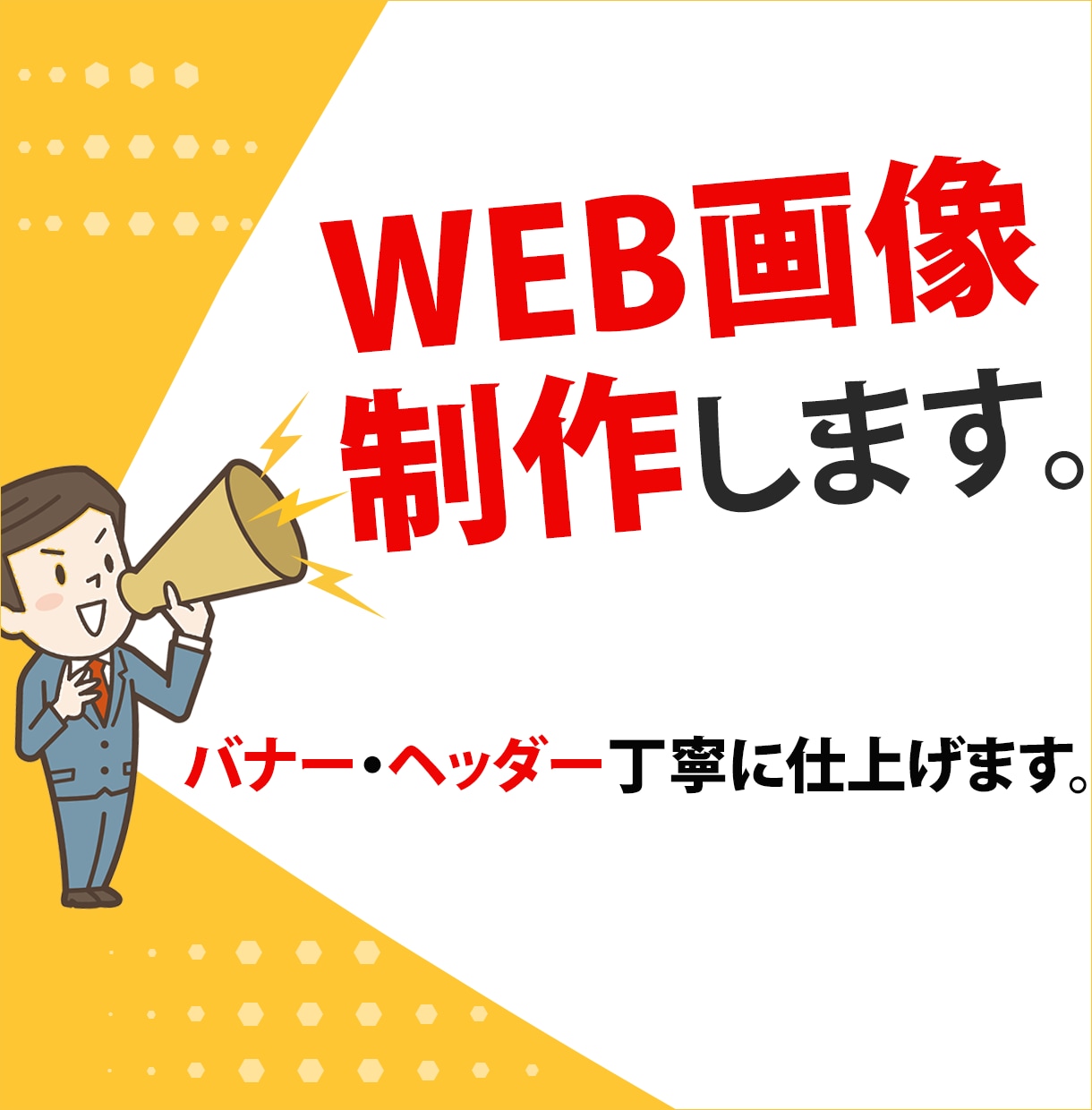 思わず見てしまようなバナーをお作りします お客様のニーズを把握し、目的の達成を。 イメージ3