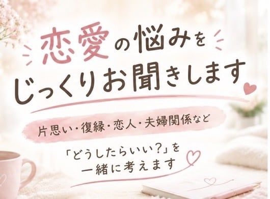 恋愛の悩みをじっくり聞き、一緒に解決策を考えます 片思い・復縁・夫婦関係など恋愛のお悩みに寄り添います イメージ1