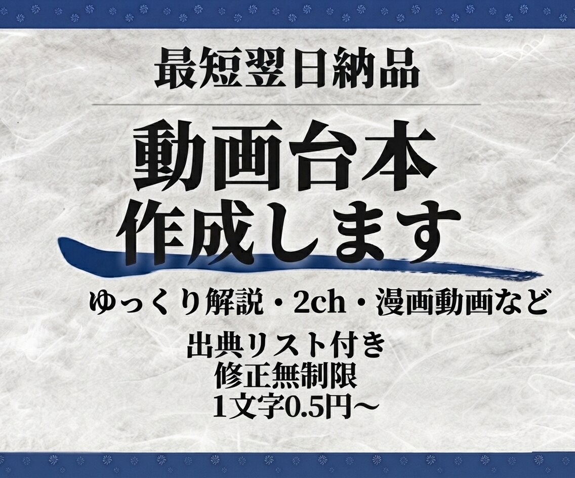 YouTube等snsの動画台本を作成します ゆっくり解説・2chなど対応｜最短翌日・修正無制限 イメージ1