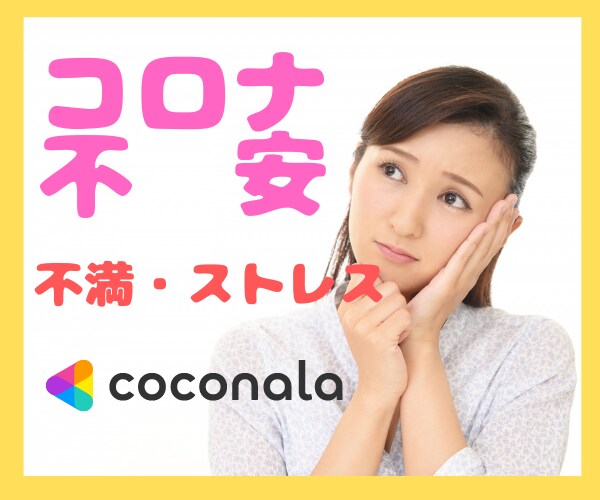 コロナでふり回された不安・不満・ストレス聴きます 軽く♡おしゃべりして心のクリーンアップ❤️✨ イメージ2