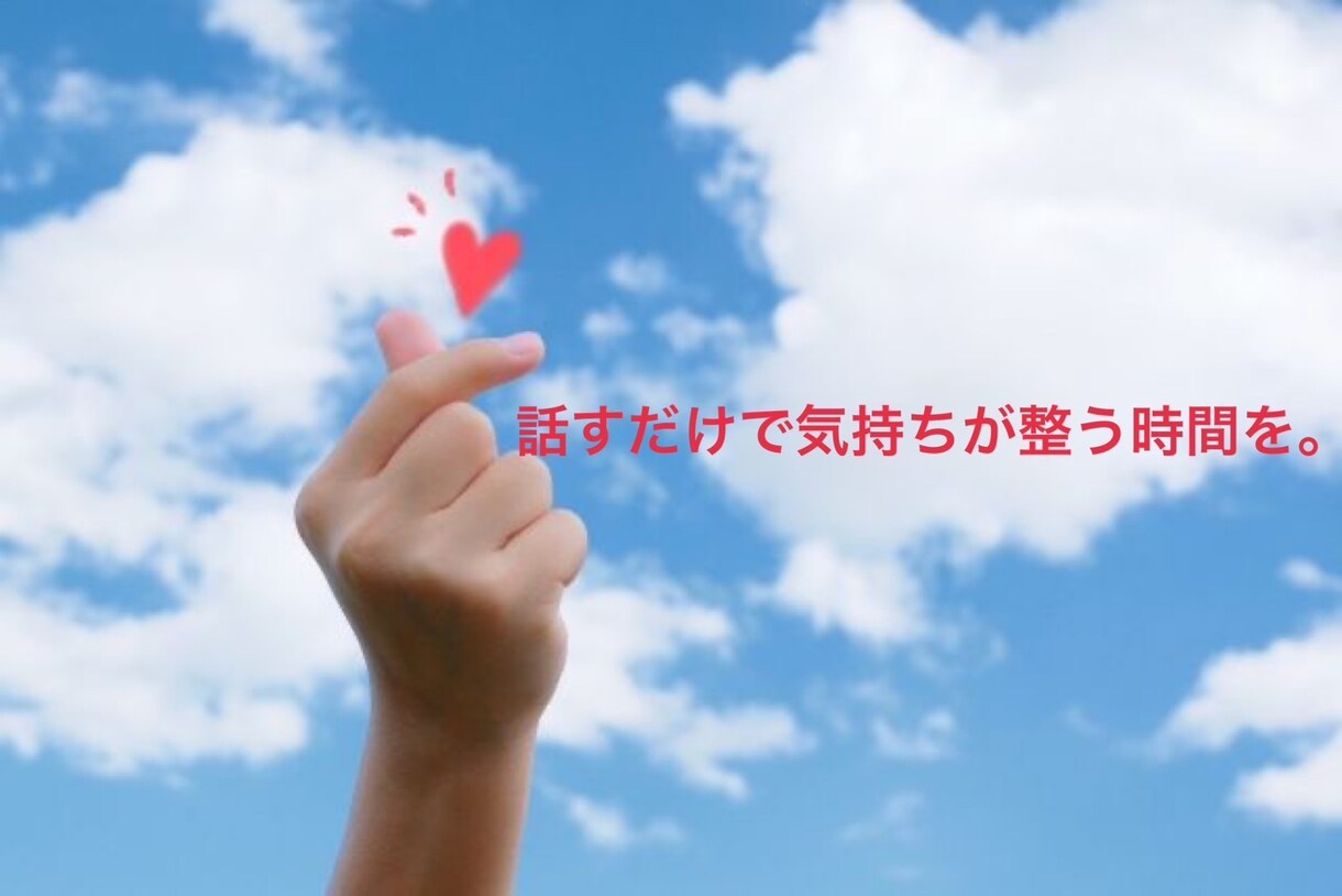 全肯定×ポジティブ変換で、あなたの味方になります ～なんでも話してOK！全肯定で包み込む相談室～ イメージ1