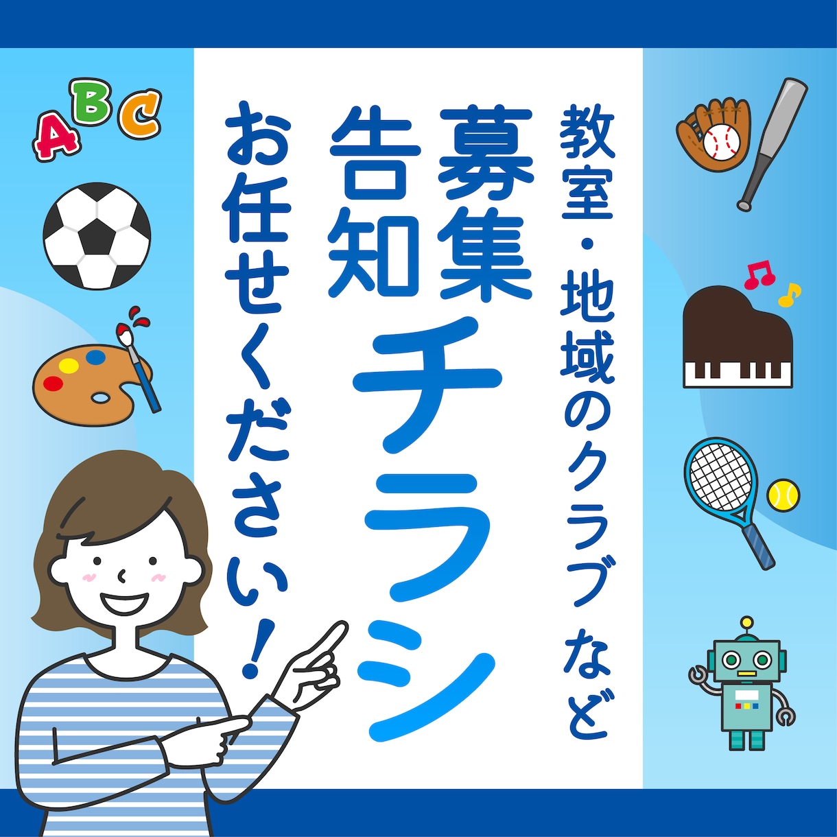 ぱっと目を引く！募集・告知のチラシつくります 初めての方大歓迎！分かりやすく、丁寧な対応をお約束します イメージ1