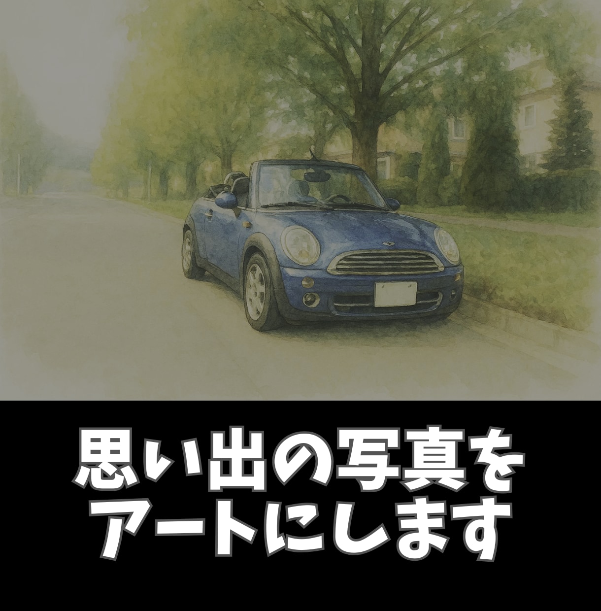 写真をアートにします 思い出の写真を特別なデジタルアート作品に変換します イメージ1
