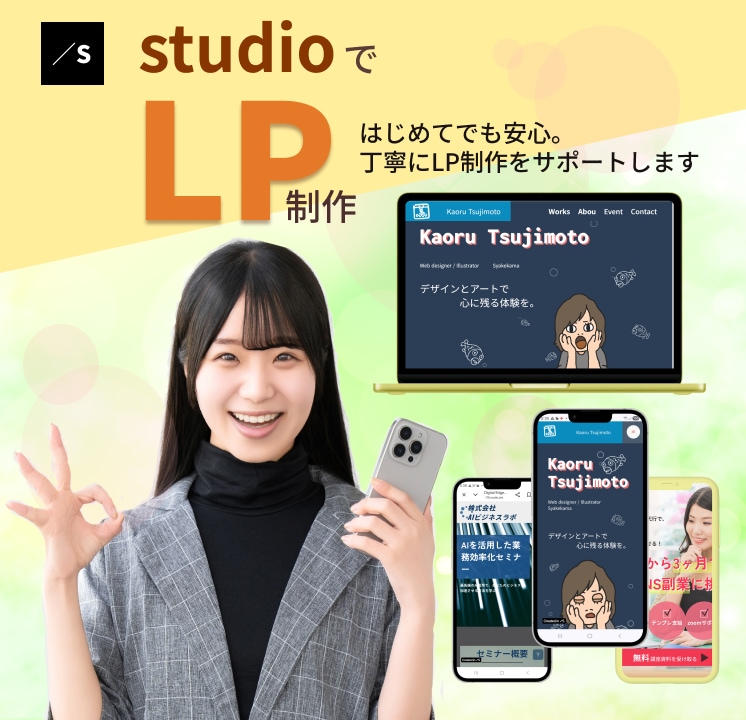 丁寧にSTUDIOで思いが伝わるLP制作します はじめてのLP制作も、安心してお気軽にご相談いただけます。 イメージ1