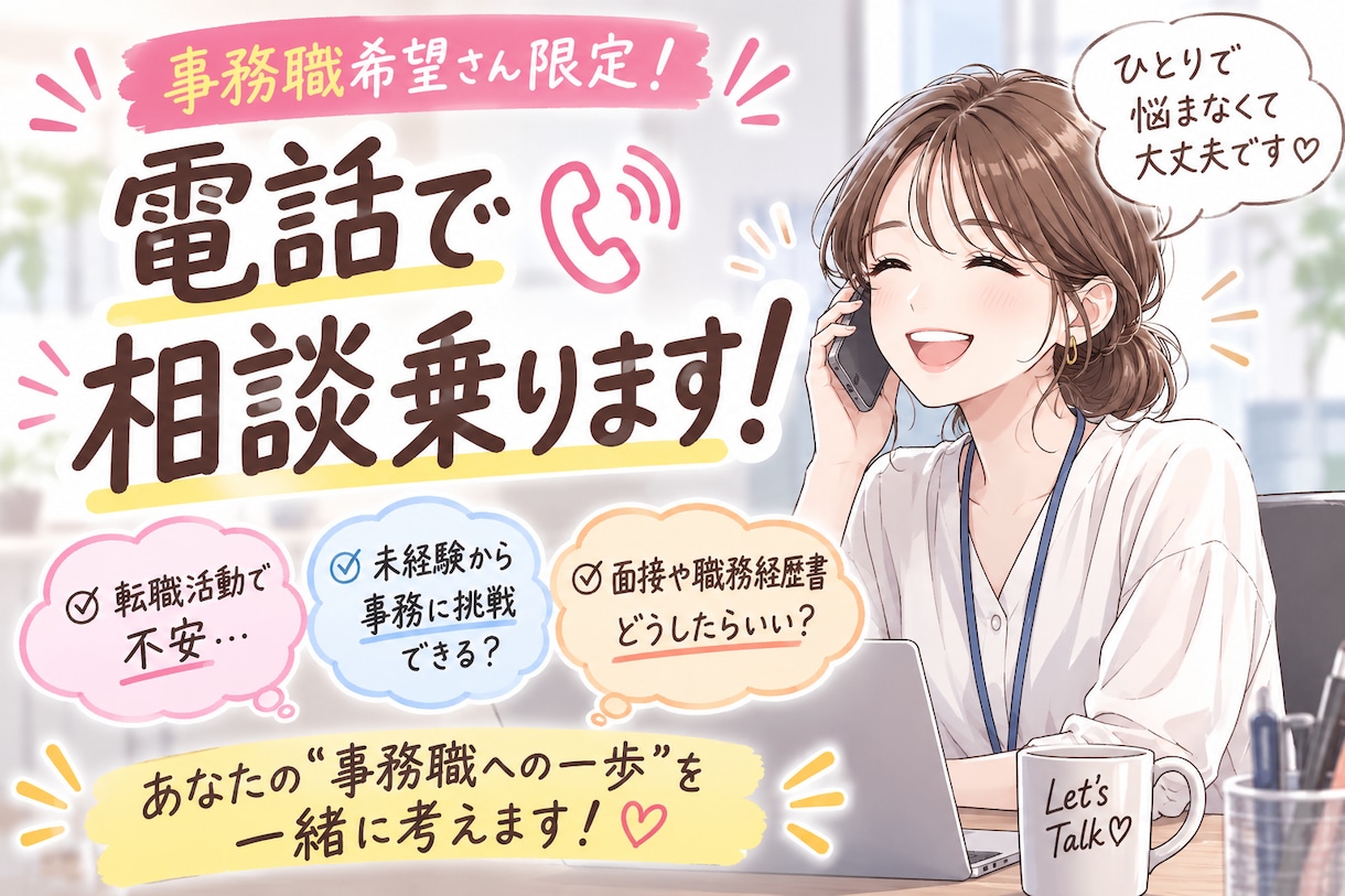 事務転職、キャリアチェンジの相談に乗ります 事務職・営業事務に転職したい方必見‼️気軽にどうぞ✨ イメージ1