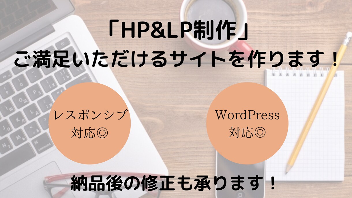 Wordpressでホームページを制作します Webサイトを通じてあなたのやりたい事をお手伝いします！ イメージ1
