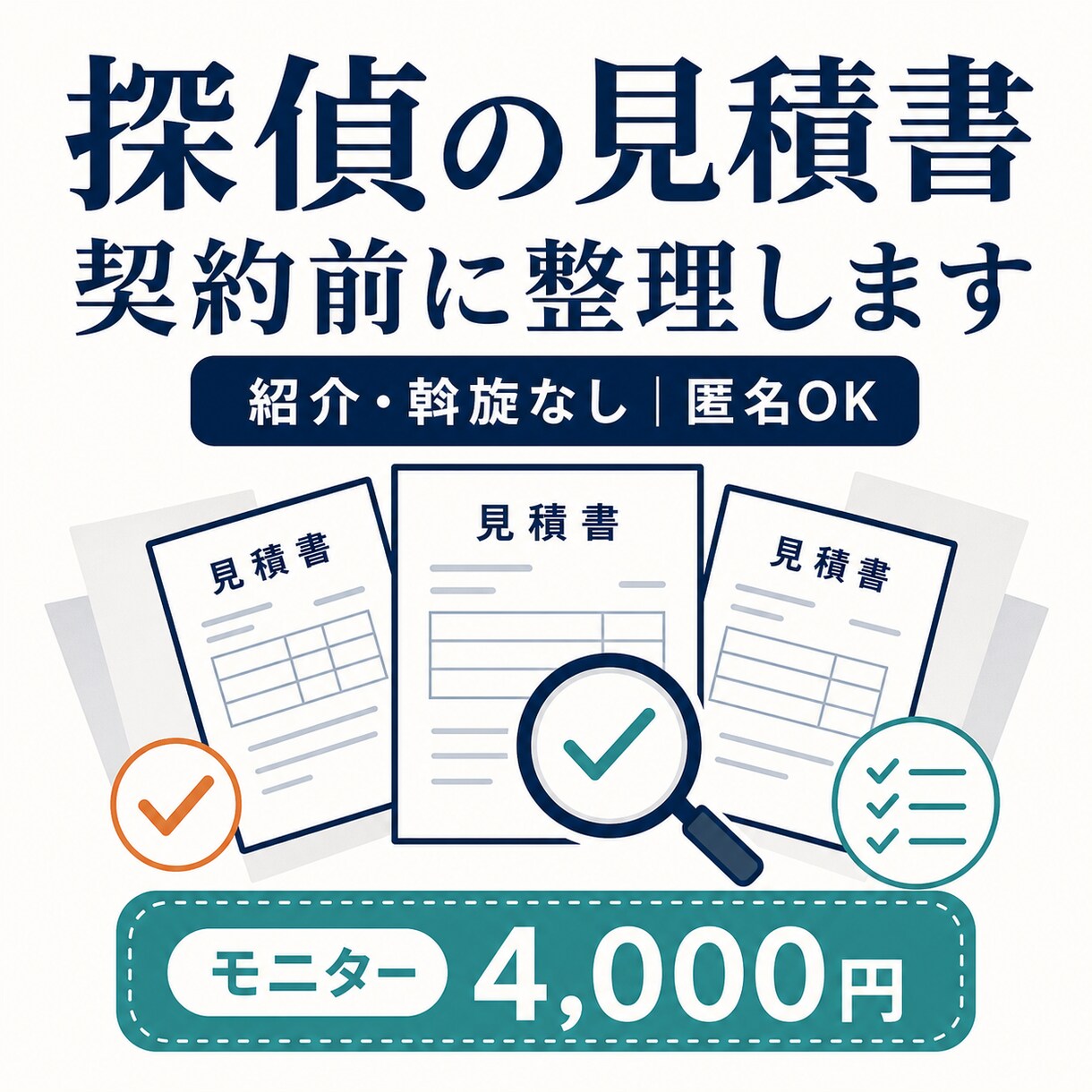 探偵の見積書を中立な立場で整理します 探偵を紹介しない中立な料金整理サービス イメージ2