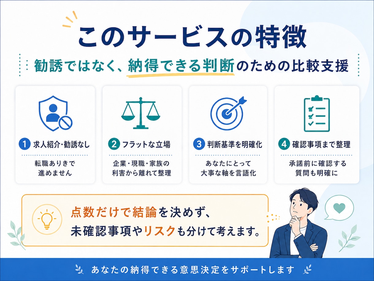 内定承諾前に現職と内定先を比較します 求人紹介なし｜元大手転職エージェントが判断軸を整理 イメージ3