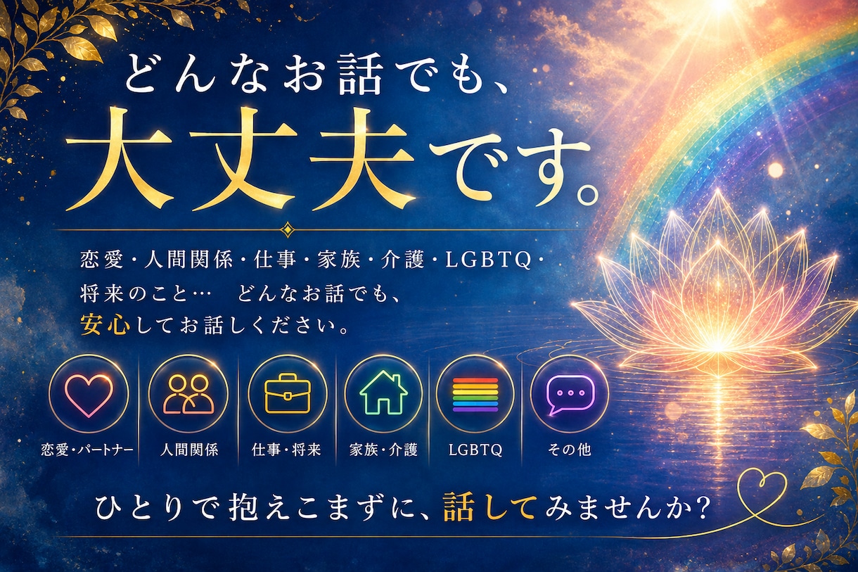 ゲイで介護士の僕があなたの話をゆっくりお聞きします 「こんなこと…」で大丈夫。ほんの少しでも独りで抱えず話して。 イメージ2