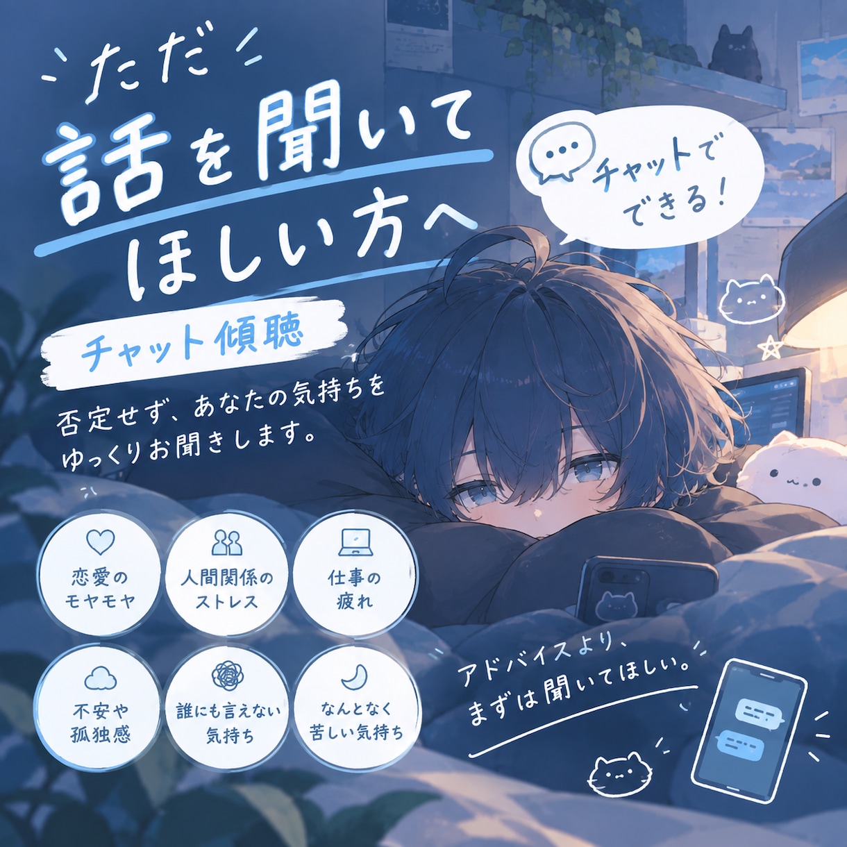 愚痴も悩みもそのまま聞きます｜チャット傾聴します アドバイスより、まず誰かに話を聞いてほしい方へ イメージ1