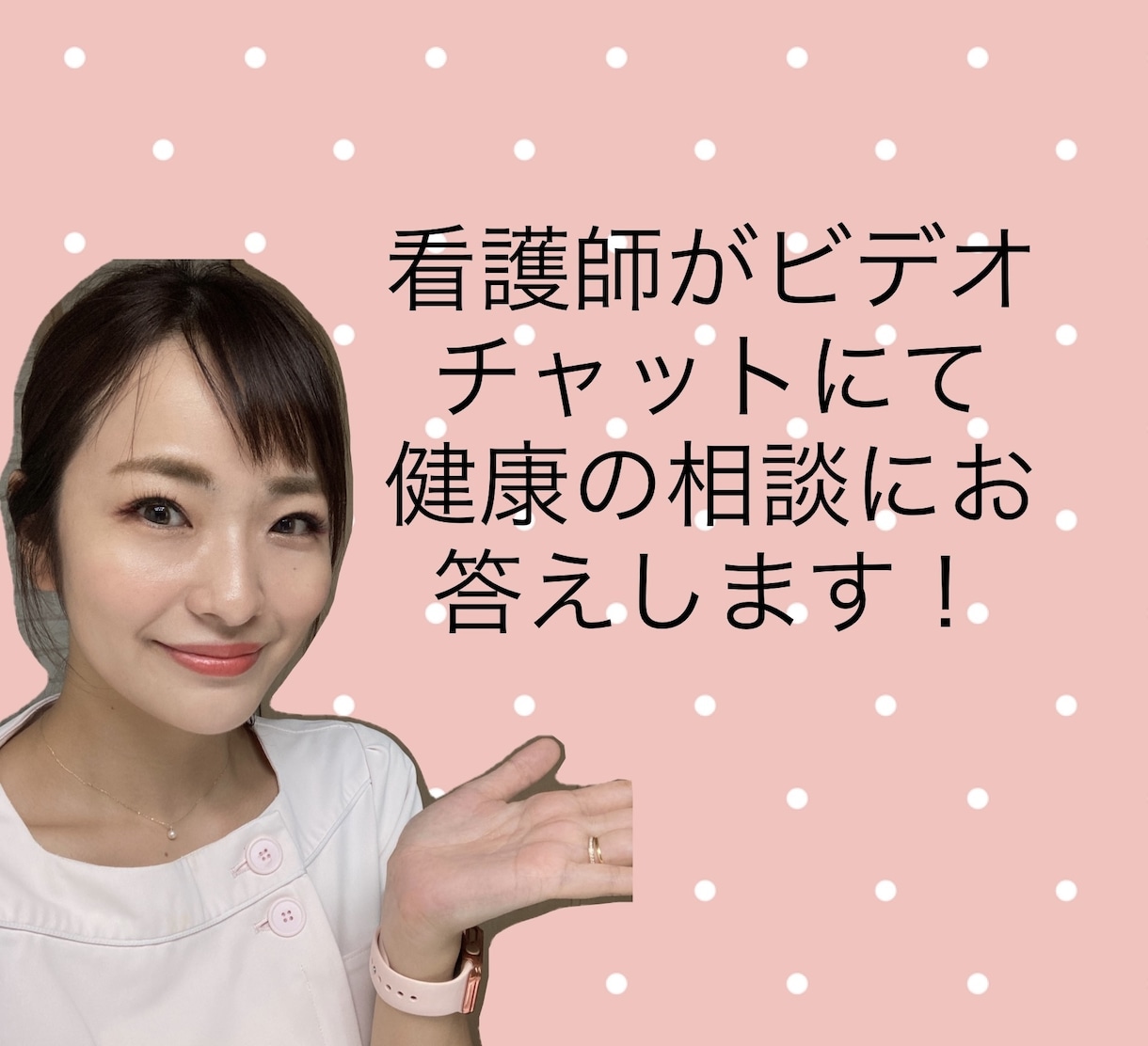 看護師がビデオチャットにて健康相談いたします お顔を見て安心！じっくり健康相談！すぐにお答えします！ イメージ1