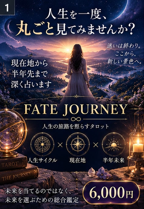 人生を総点検！現在地から半年先まで深く占います 恋愛・仕事・人間関係まで半年の未来を丸ごと読みます イメージ1