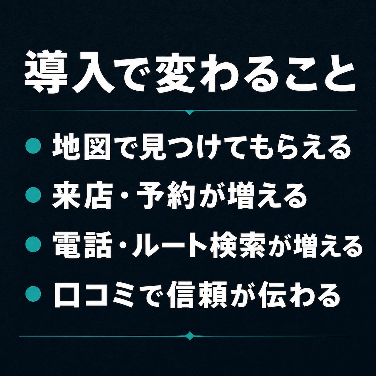 MEO対策でGoogleマップ集客を強化します 地域名＋業種で上位表示｜来店を増やすGoogleマップ集客 イメージ5