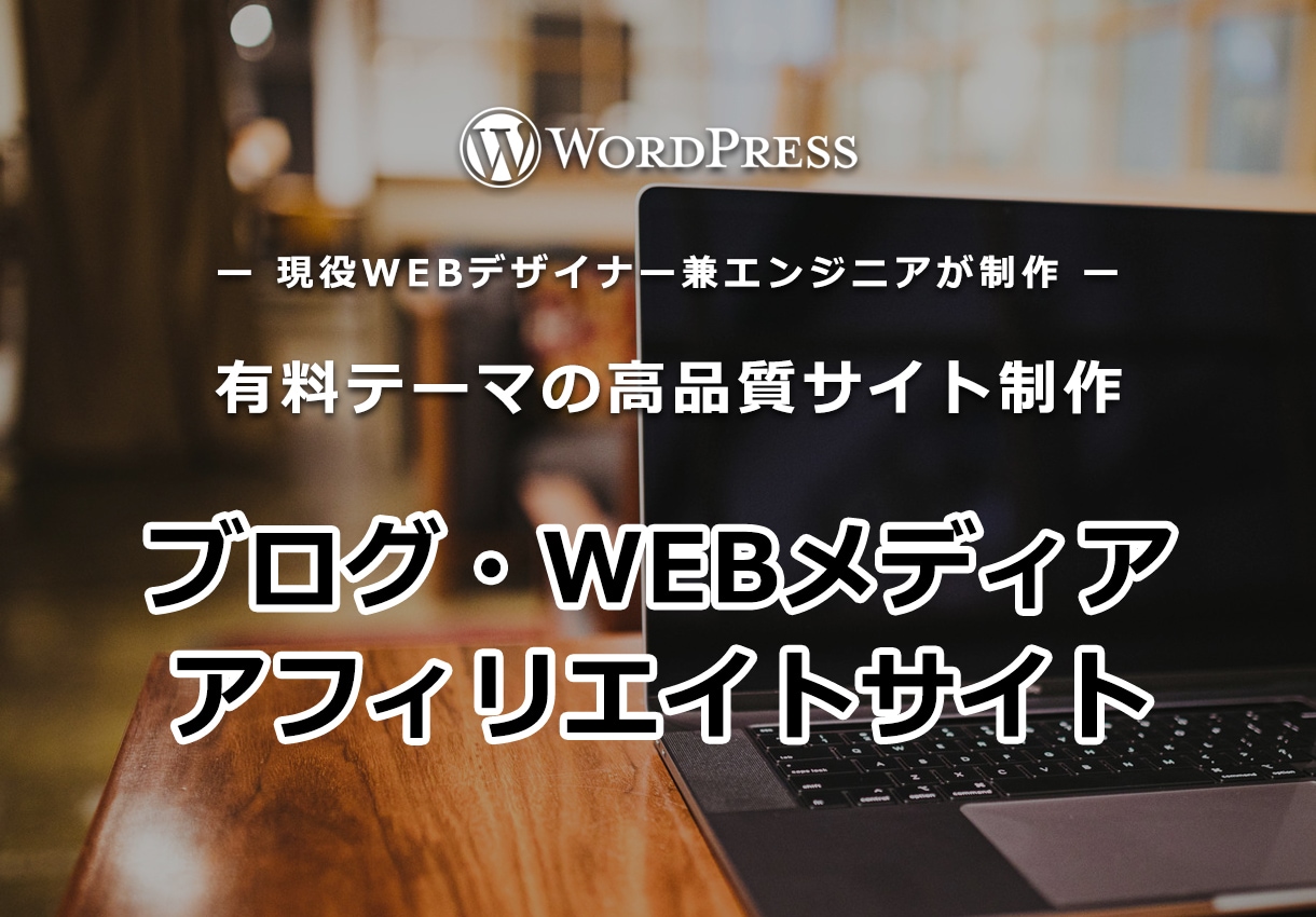 ワードプレスで有料テーマの高品質サイト作成します SEOやデザイン性の高い高品質ブログを低価格で イメージ1