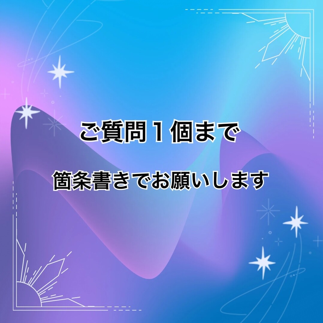 ココナラ出品者様限定で占います 同業者様もOK！オールジャンル、恋愛、仕事、対人など。 イメージ2
