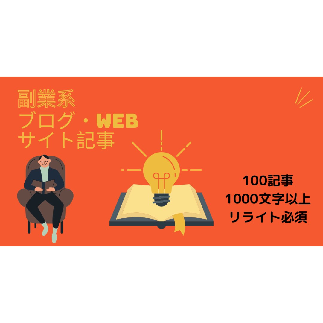 ブログ・WEBサイト100記事書きます 100記事を1記事1000文字以上で提供します。 イメージ1