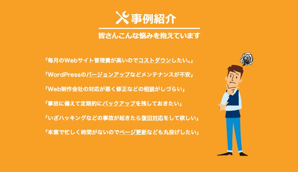 WordPressの保守管理サービスを提供します WP対応実績累計2千件超えのSEOのプロ集団が保守管理します イメージ2