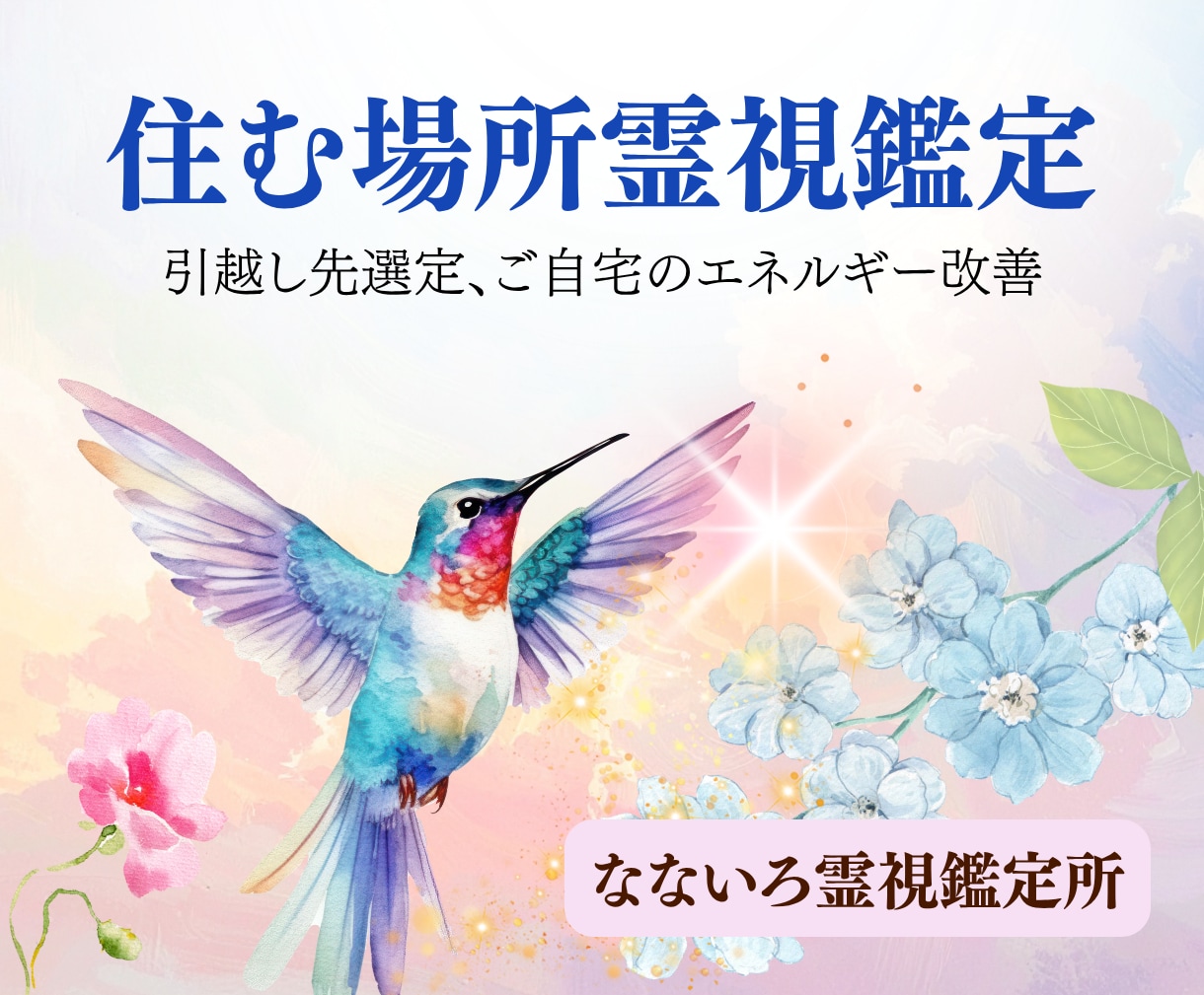 引っ越し先物件の霊視鑑定いたします お引越し、お家のご相談は霊能者へ イメージ1