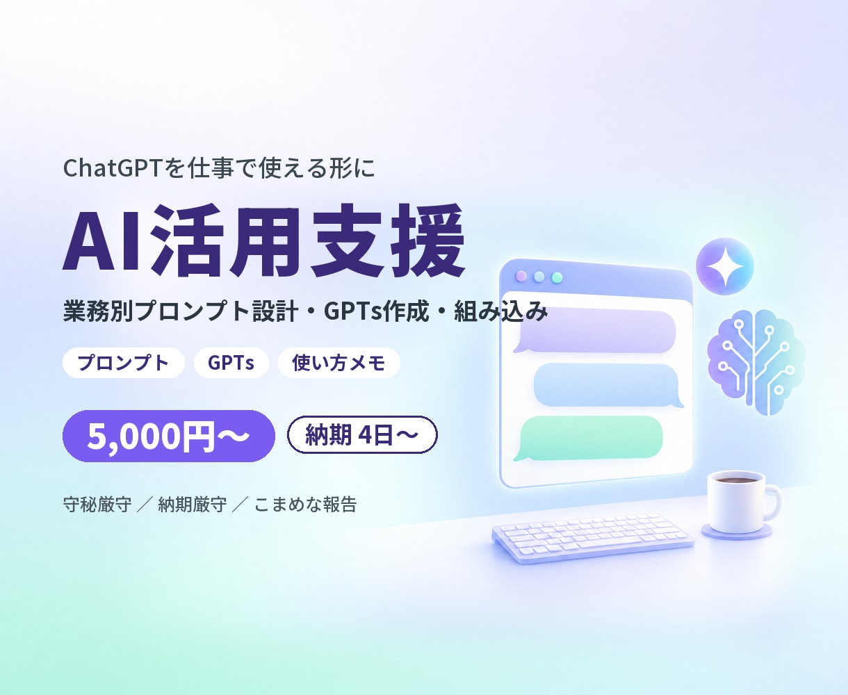 ChatGPTを仕事で使える形に整えます プロンプト設計・GPTs作成・業務への組み込みまで伴走 イメージ1
