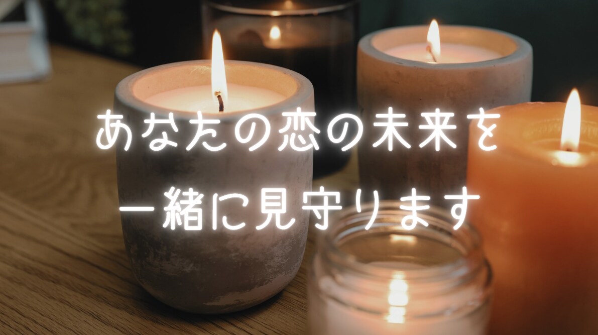 彼の本音と恋の行方を丁寧に読み解きます 1,500件超の実績。五行×タロットで心を整えます イメージ1