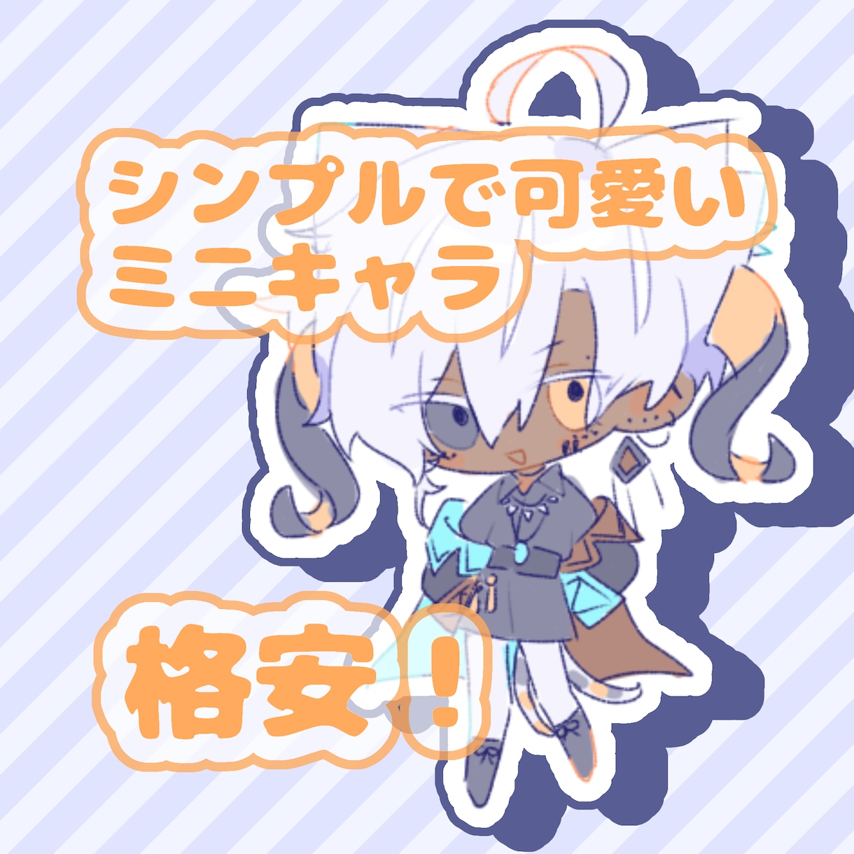 シンプルで可愛いミニキャラを描きます 格安でミニキャライラストを描きます！ イメージ1