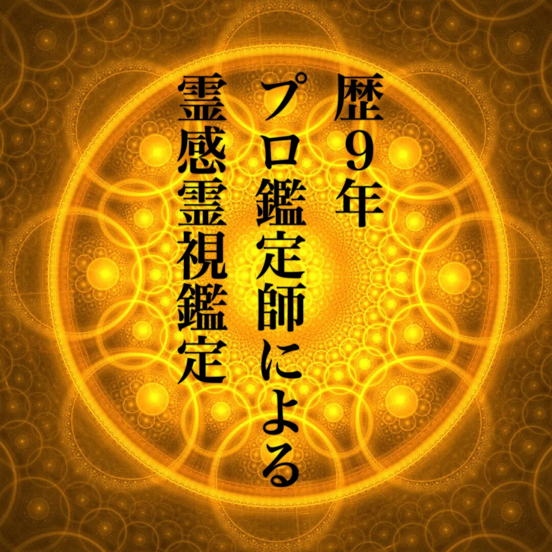 本気の霊視鑑定・祈願祈祷します 〜歴９年・鑑定数５５００件【運命を変える鑑定】〜 イメージ1