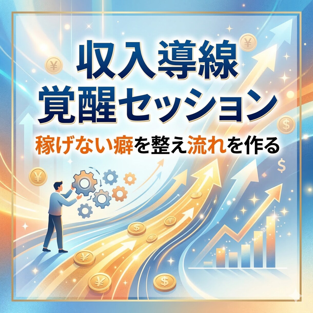 魂覚醒の収入導線覚醒セッションで稼ぎの流れ整えます 稼げない癖を整え収入が増える選択へ導きます イメージ4