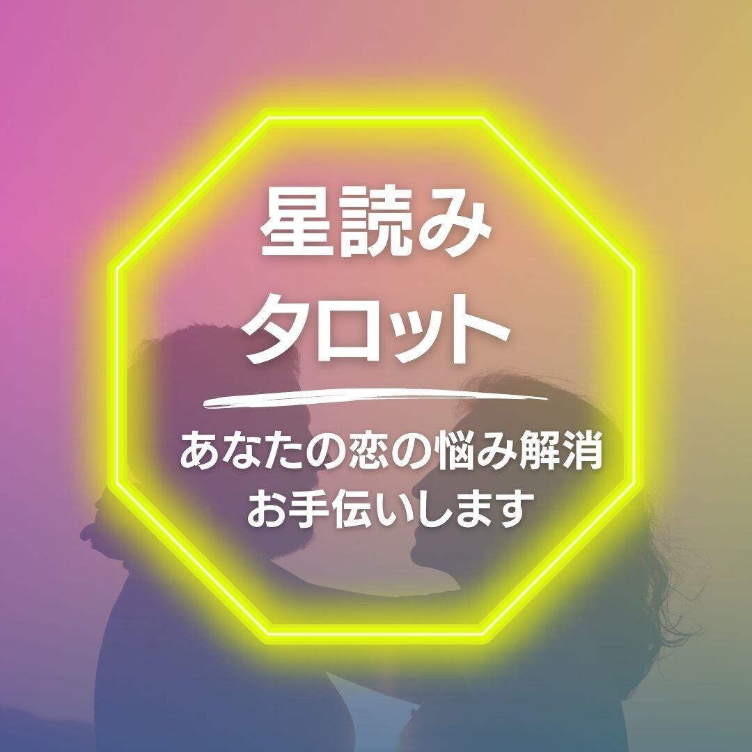 恋愛占い★西洋占星術とタロットで貴方の恋を占います 片思い・結婚・複雑な恋愛のお悩みに優しく寄り添い鑑定します♡ イメージ1