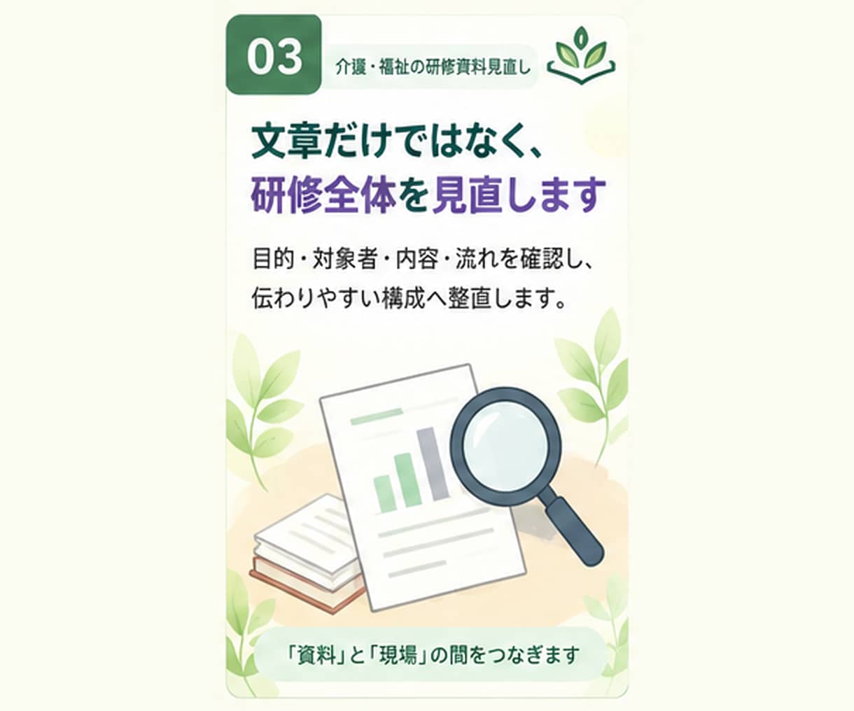 その研修資料、現場で伝わる形に一緒に整えます 今ある資料を現場で「分かる・考えられる・動ける」形に整えます イメージ3