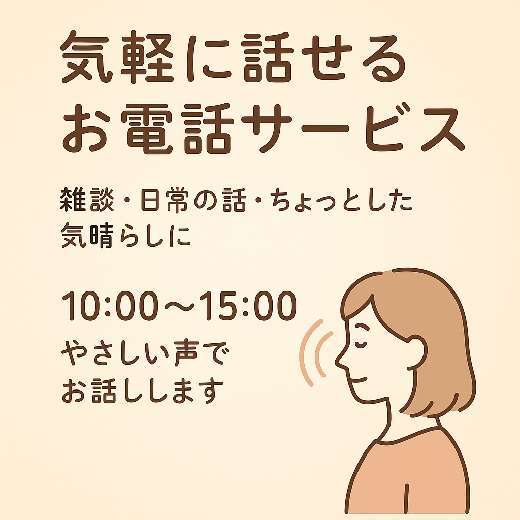 気軽にお話しします 雑談・ゆるいお話・心の整理のお手伝いします イメージ1