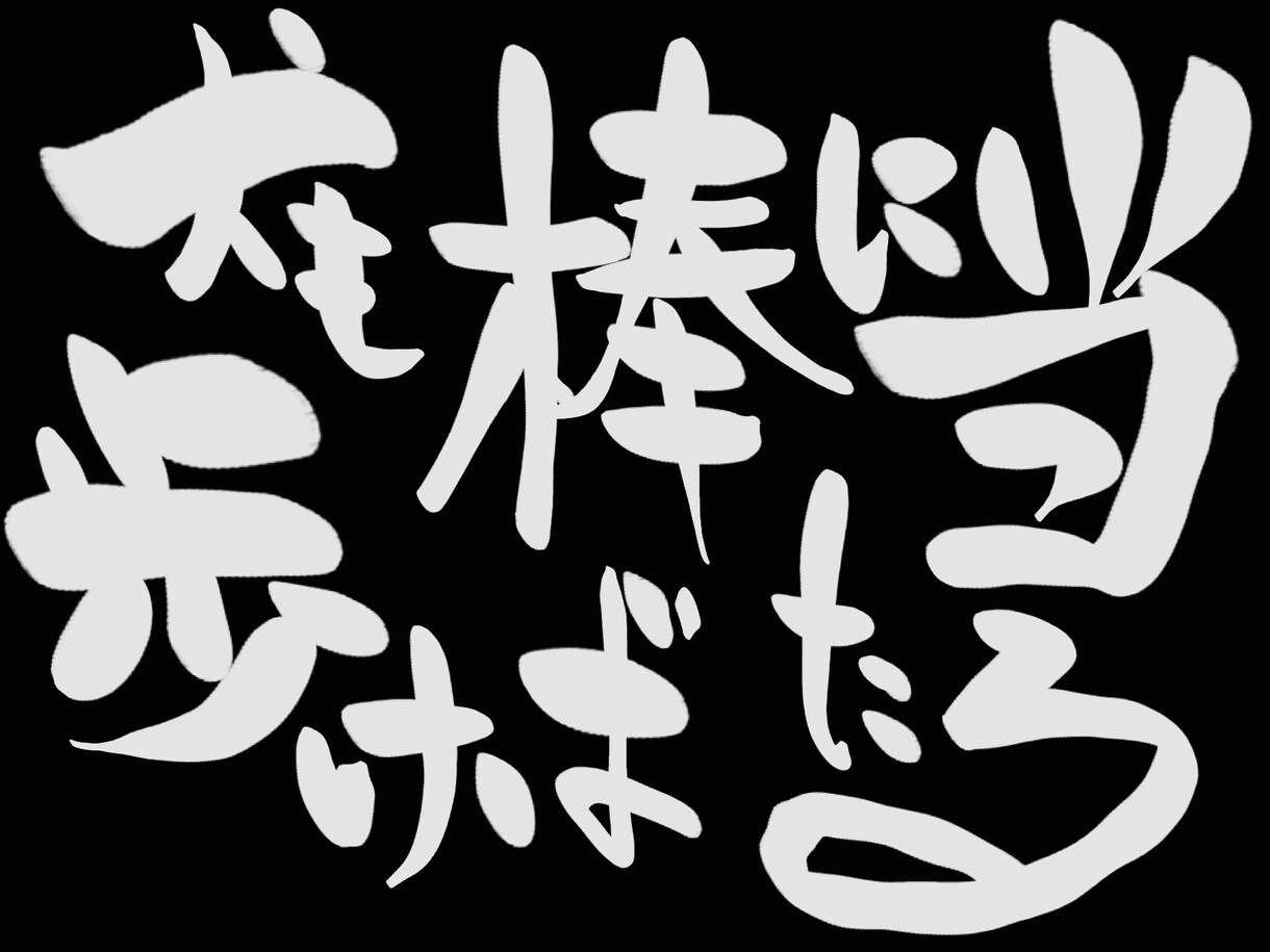 かっこいい筆文字デザインします 著作権譲渡！企業様・販売者様向け！ イメージ5