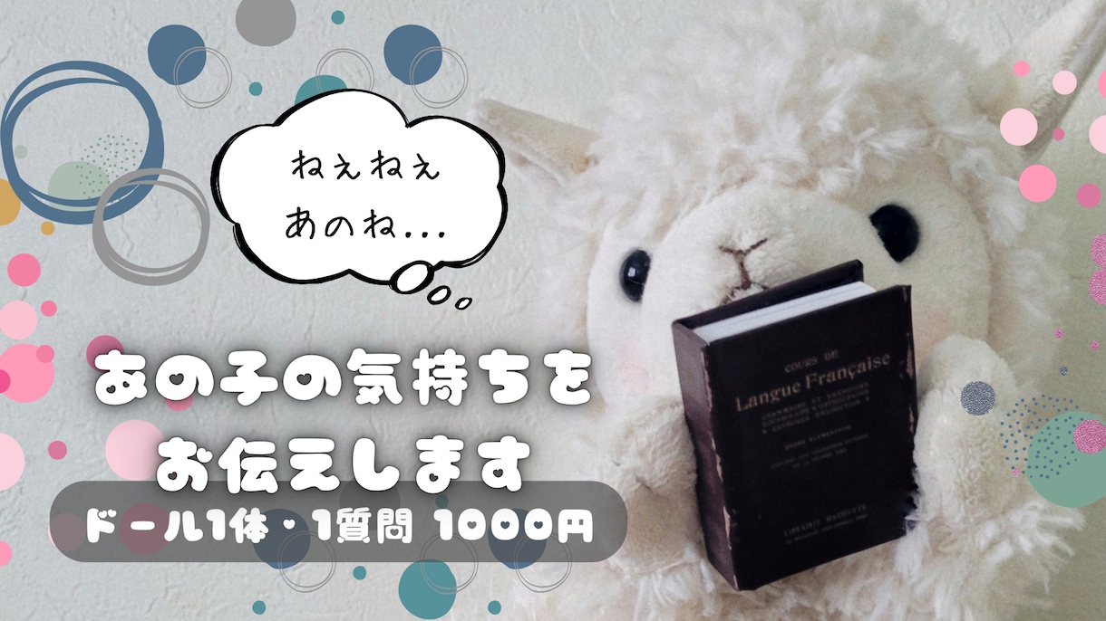 人形やぬいぐるみの気持ちをお伝えします 霊感カード占い×サイキック能力でお人形の気持ちをお伝えします イメージ1