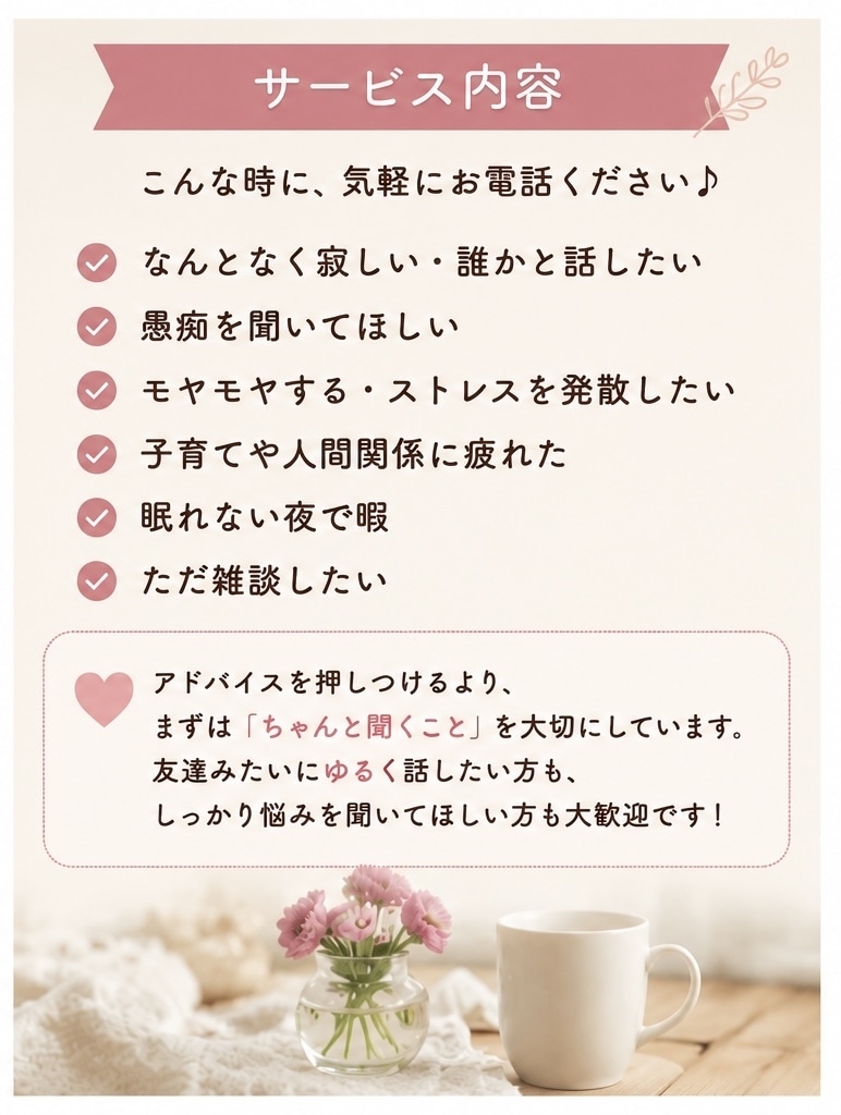 気軽になんでもお話聞きます 愚痴・寂しい時・モヤモヤ全部OKです◎ イメージ3