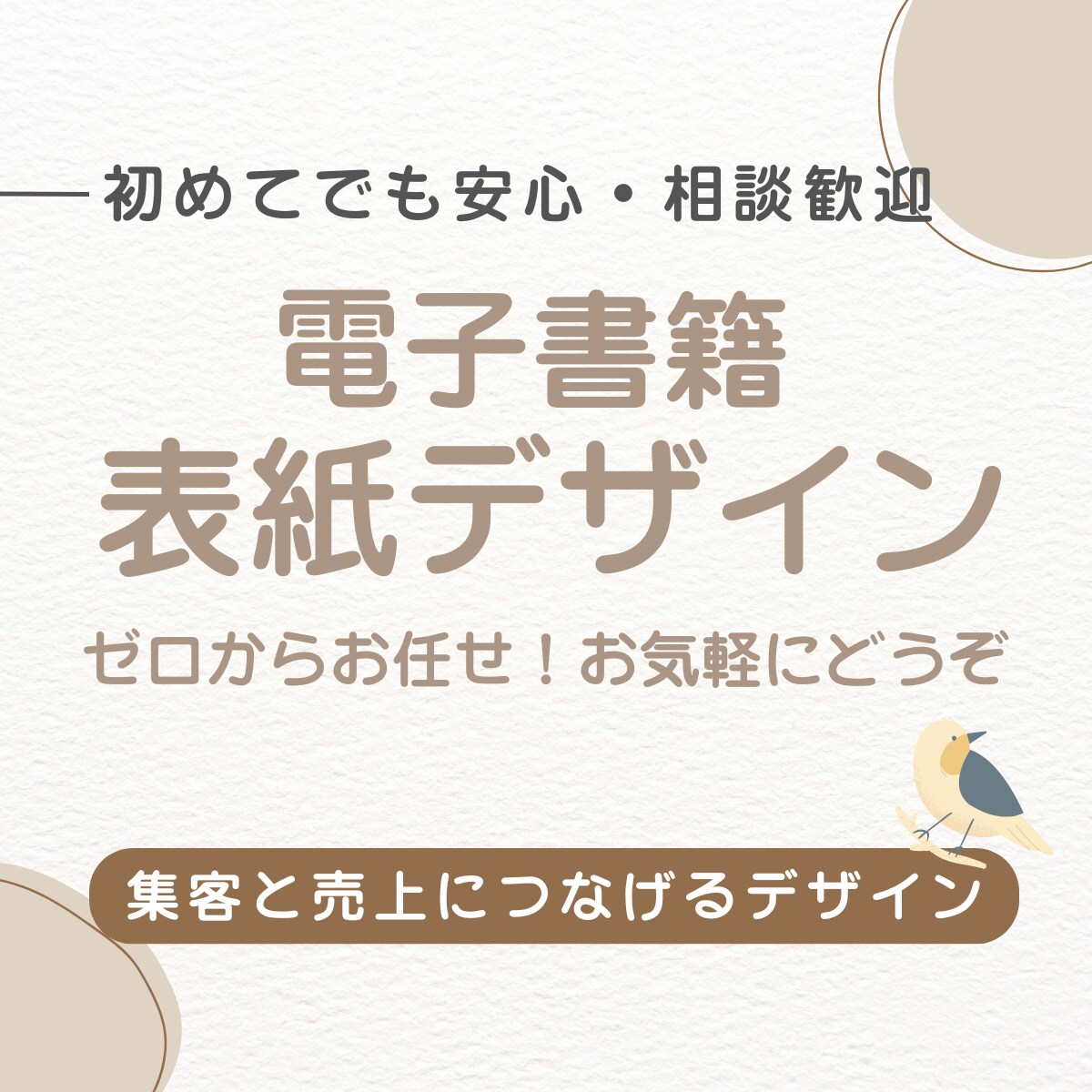 丸投げOK、電子書籍の表紙デザイン製作します 初めてでも丸投げOK！売れる電子書籍の表紙を制作します イメージ1