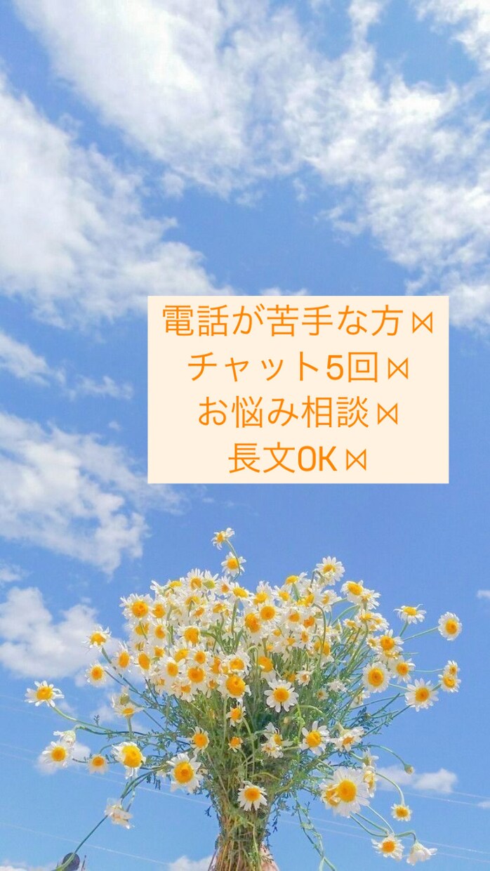 チャット5回⋈﻿誰にも言えないお悩みの相談乗ります 仕事/借金/家族/恋愛/結婚離婚/不倫/人間関係/LGBTQ イメージ1