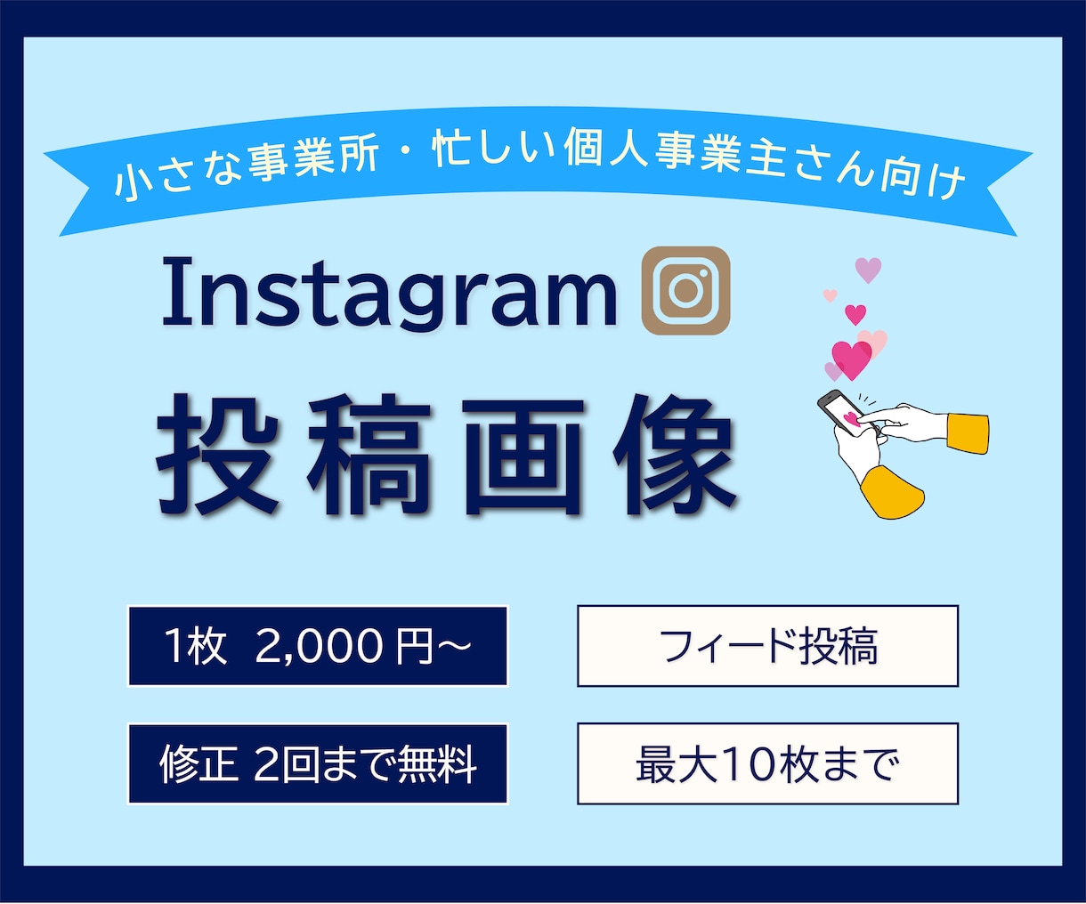 Instagram用投稿画像デザインします 小さな事業所さん、お忙しい個人事業主さんの広報をサポート◎ イメージ1