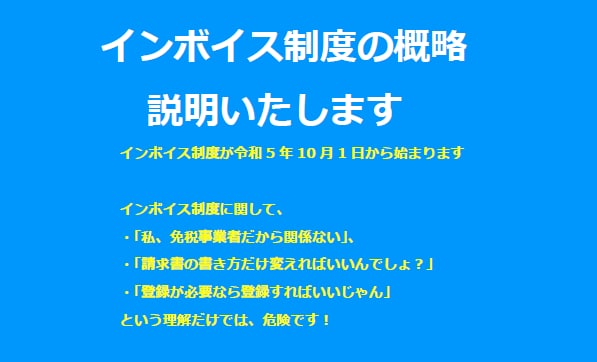 インボイス制度って何？説明します 事前準備が必要？税理士がインボイス制度の概略を図を交えて解説 イメージ1