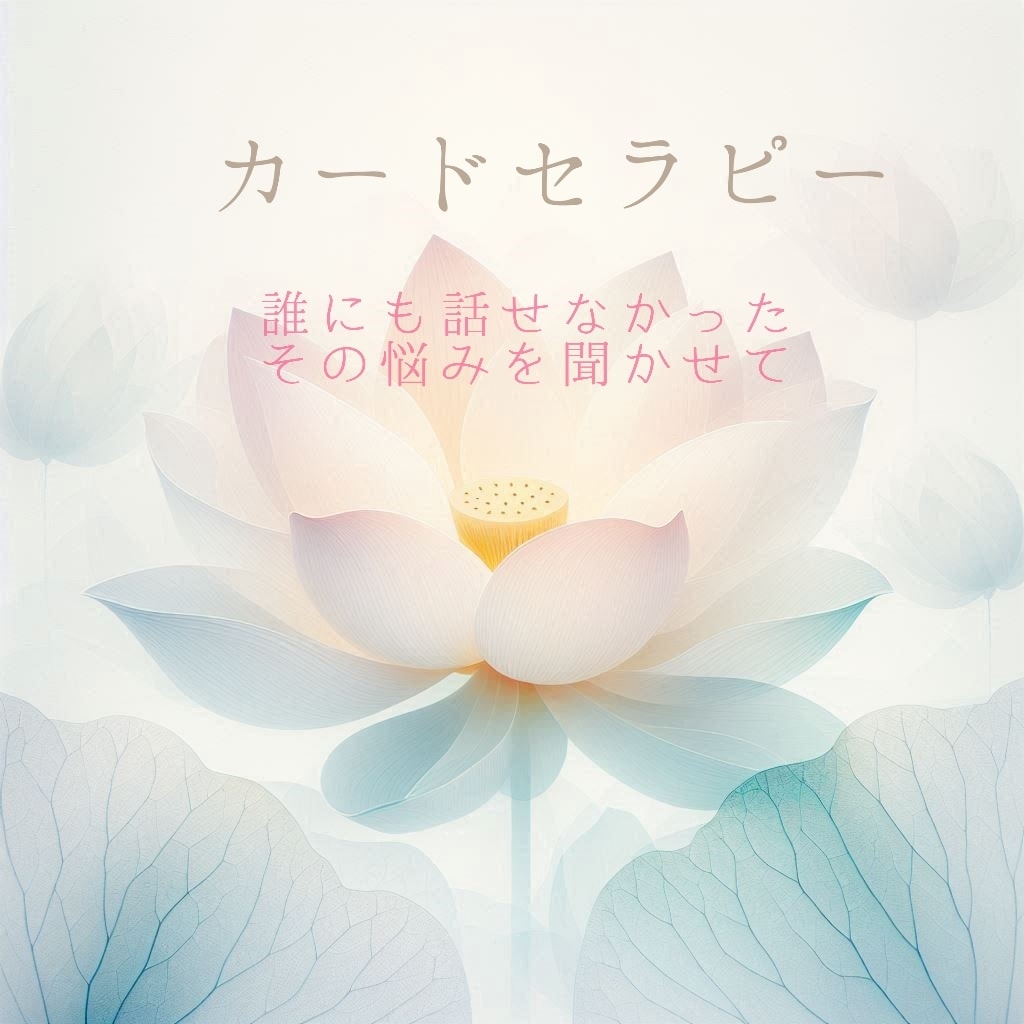 誰にも言えなかったそのお話、私が聞きます ★様々なカードを使い悩み解決へのヒントを探していきましょう イメージ1